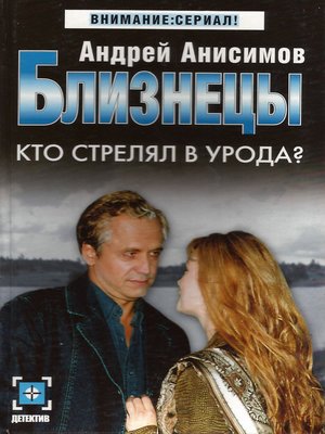 cover image of Кто стрелял в урода?